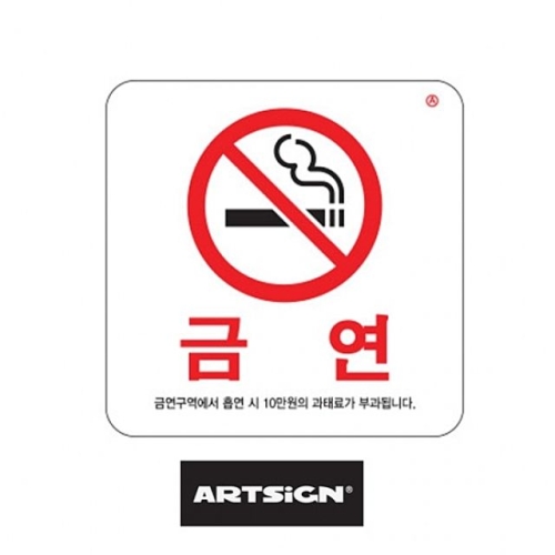 아트사인 아트사인 금연구역 과태료부과 경고 안내표지판