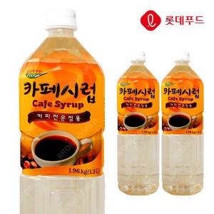 롯데 카페시럽 1.5L 3개+펌프1개/커피시럽 카페재료_이미지