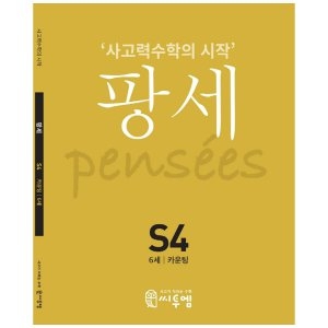 씨투엠에듀 팡세 S4 6세 카운팅 사고력수학의 시작