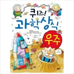 글송이 퀴즈 과학상식 (우주)