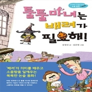 진선아이 진선아이  툴툴마녀는 배려가 필요해   논리적인 사고를 이끄는 논술 동화