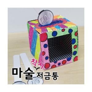 착시 마술저금통 10인 과학 만들기