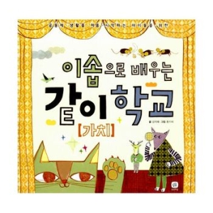  상상의집 이솝으로 배우는 같이 가치 학교 9791155680568