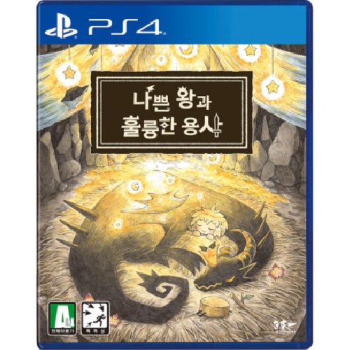 나쁜 왕과 훌륭한 용사 PS4