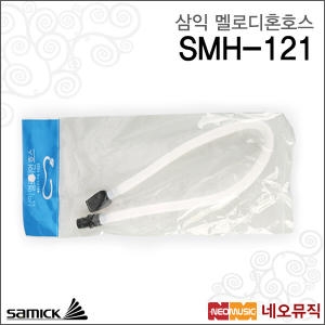 삼익 멜로디혼 호스 Samick Melodion Hose SMH-121