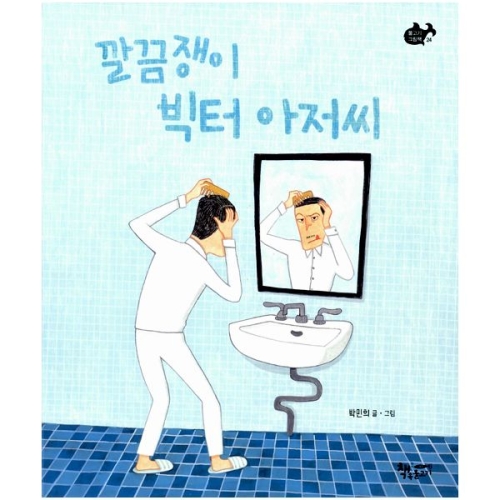  책속물고기 깔끔쟁이 빅터 아저씨
