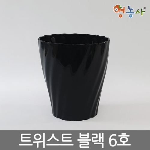 트위스트 블랙 6호 /플라스틱화분 인테리어 분갈이