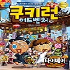 서울문화사 쿠키런 어드벤처 (29탄)_이미지