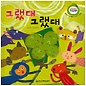 한국헤밍웨이 그랬대 그랬대 말랑말랑 한글 동화 15 예은_이미지