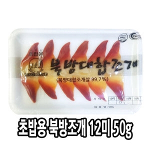 다인 초밥용 북방대합조개 12미 50g 초북방 초밥재료_이미지