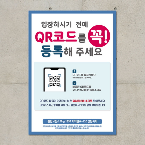 뭉키데코 바이러스 포스터 스티커 058 입장하기 전 QR코드 꼭 등록_이미지