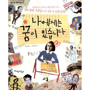 길벗스쿨 나에게는 꿈이 있습니다 UN 세계 기념일로 보는 열두 달 인권 달력_이미지