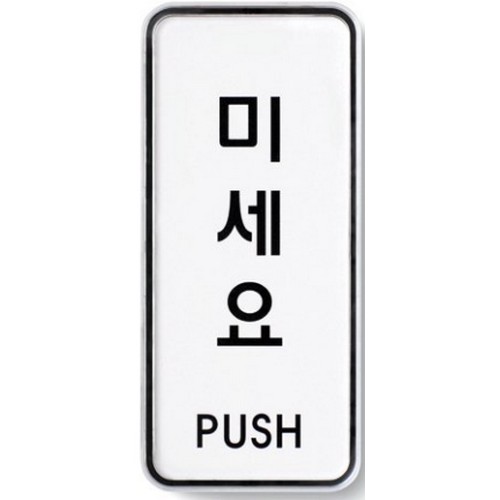 아트사인  미세요 9301 표지판