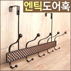 SMN 유럽엔틱 도어훅 옷걸이