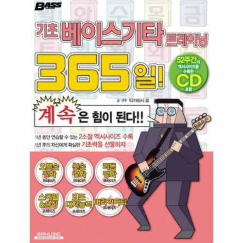 SR뮤직 기초 베이스 기타 트레이닝 365일