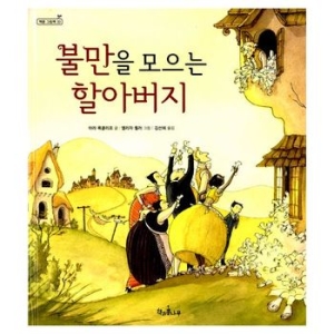 불만을 모으는 할아버지