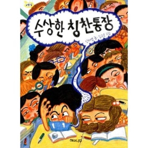 수상한 칭찬통장