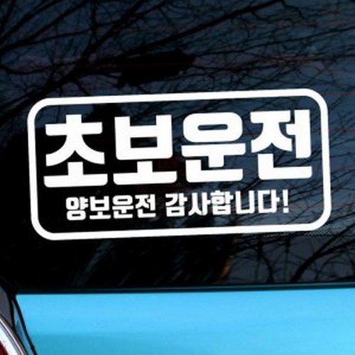 뭉키월드 엠블렘 직사각 초보운전 양보운전 스티커 LSC-1025 (화이트)_이미지