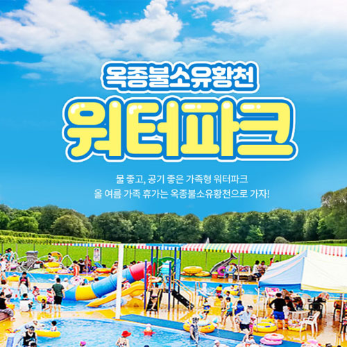 ㅤ옥종불소유황천 워터파크 주중 이용권 (경상) (유아)_이미지