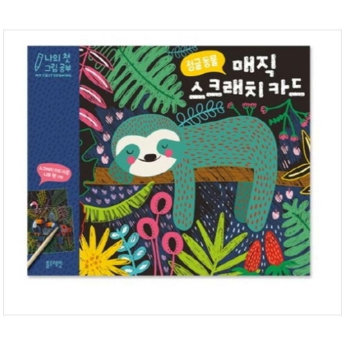마스터키즈 나의 첫 그림 공부 - 매직 스크래치 카드 숲속 동물_이미지