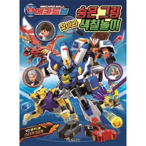 서울문화사 메카드볼 숨은그림 찾아라 색칠놀이