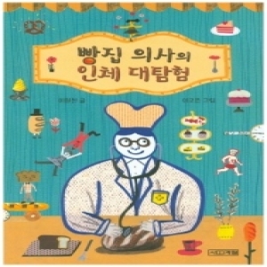 스마트게임즈 빵집 의사의 인체 대탐험