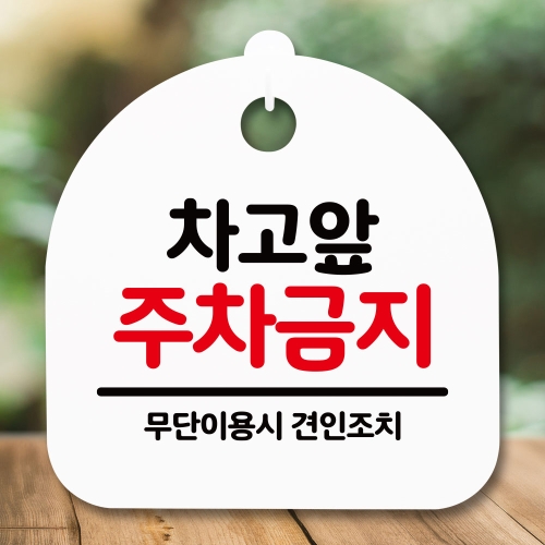 뭉키데코 표지판 안내판S5_DSL_619_139_차고앞 주차금지