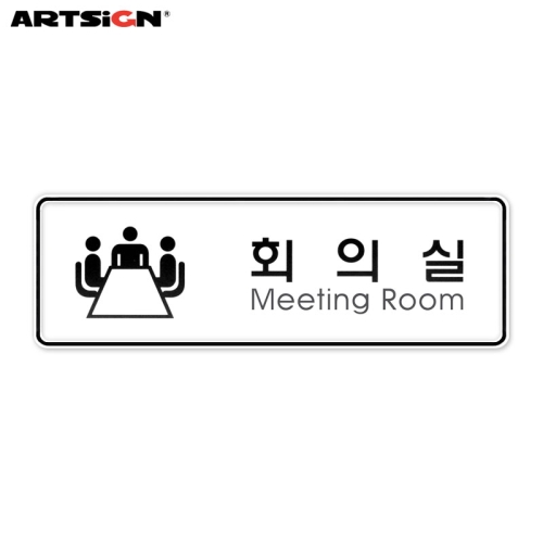 아트사인 시스템표지판9202 회의실 19.5x6.5