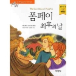 지경사 논술대비 세계명작 (폼페이 최후의 날)_이미지