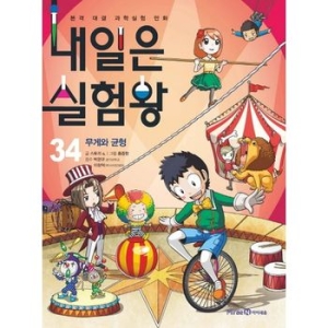 아이세움 내일은 실험왕 (34탄)