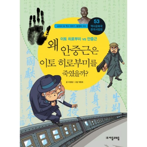 자음과모음 역사공화국 한국사법정. 53 왜 안중근은 이토 히로부미를 죽였을까