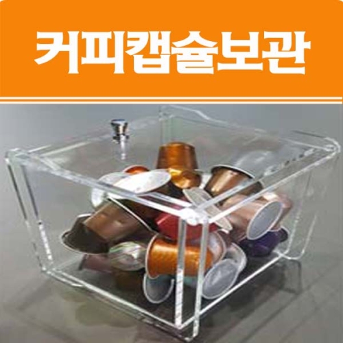 필아크릴 캡슐커피보관 큐브형케이스 X1