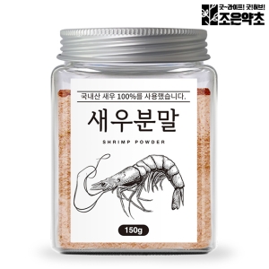  조은약초 굿허브 국산 100% 새우가루 분말 천연 조미료 150g 육수 국물