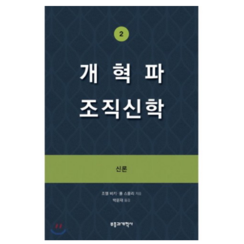 부흥과개혁사 개혁파 조직신학 2