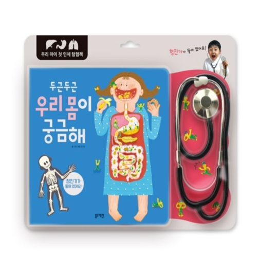 두근두근 우리 몸이 궁금해