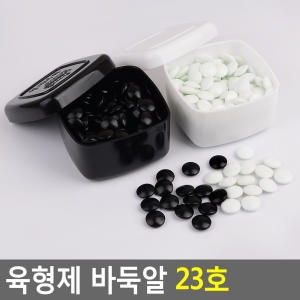 6형제 23호 바둑알세트 바둑돌 육형제바둑 바둑