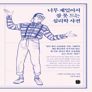 [불명] 너무 재밌어서 잠 못 드는 심리학 사전_이미지