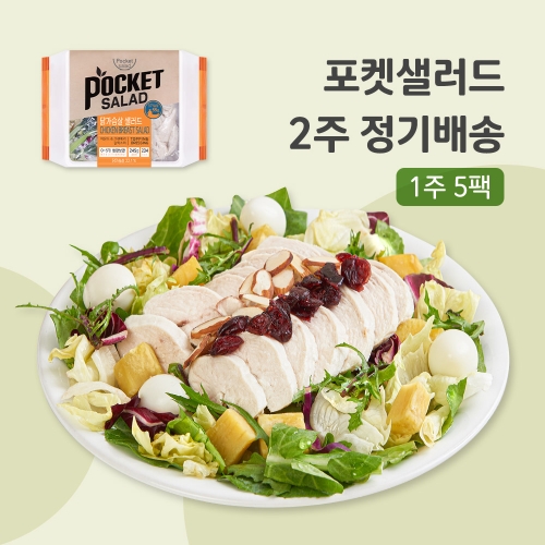 포켓샐러드 채소만 샐러드 정기배송 (5개)
