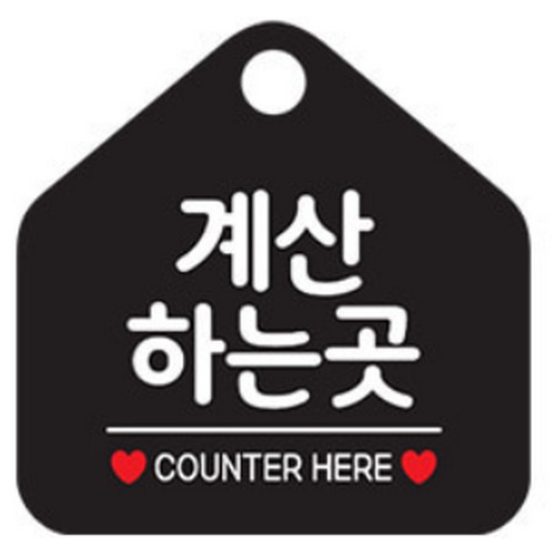 제제데코 계산하는곳 025 표지판