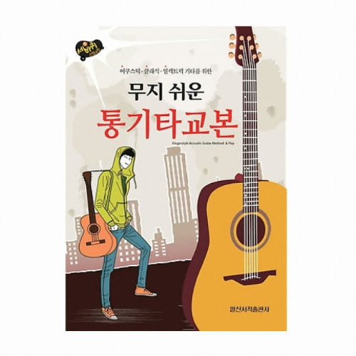 일신서적출판사 ㅤ무지 쉬운 통기타교본