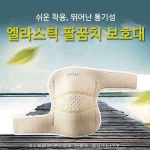 희망 엘라스틱 팔꿈치 보호대   스포츠 엘보 테이핑 엘보 팔꿈치보호