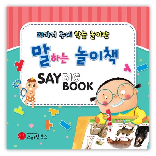 스마일북스 말하는 놀이책 세이빅북_이미지