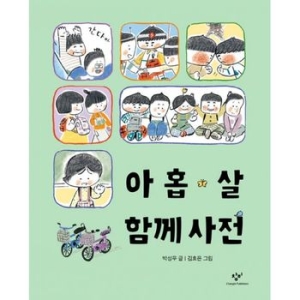 창비 아홉 살 마음 사전_이미지