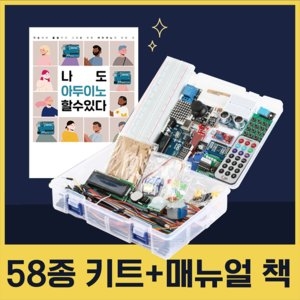 아두이노 58종 아두이노 스타터 키트 교재포함이미지입니다. 누르면 해당 게시물로 새창이동합니다.