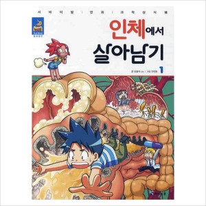 아이세움 인체에서 살아남기 1  서바이벌 만화 과학상식 25_이미지