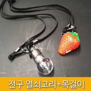 신영 야시장 소품 led 전구열쇠고리+목걸이줄 4387834_이미지
