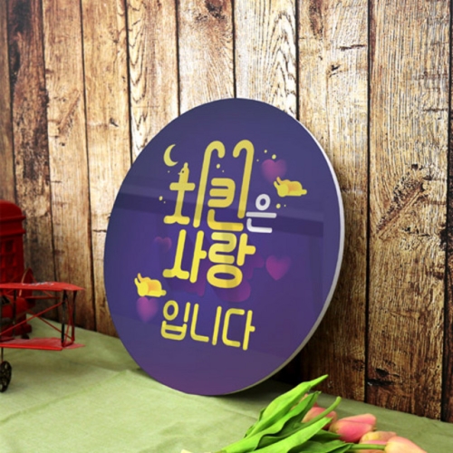 아트박스 꾸밈 ic751-원형아크릴액자_치킨은사랑입니다