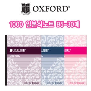 옥스포드 일본식 잘펴지는 노트 B5_이미지