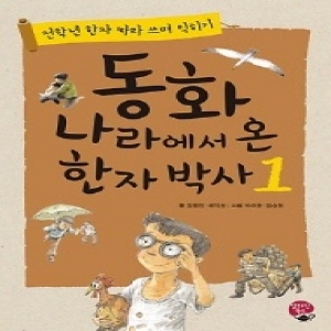 알라딘북스 동화 나라에서 온 한자 박사 1 전학년 익히기