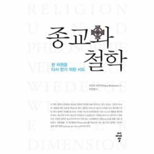 종교와 철학 한 차원을 다시 얻기 위한 시도